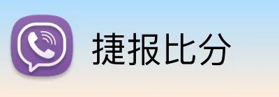 捷报比分